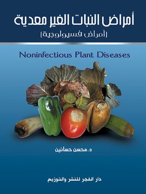 cover image of أمراض النبات الغير معدية : أمراض فسيولوجية